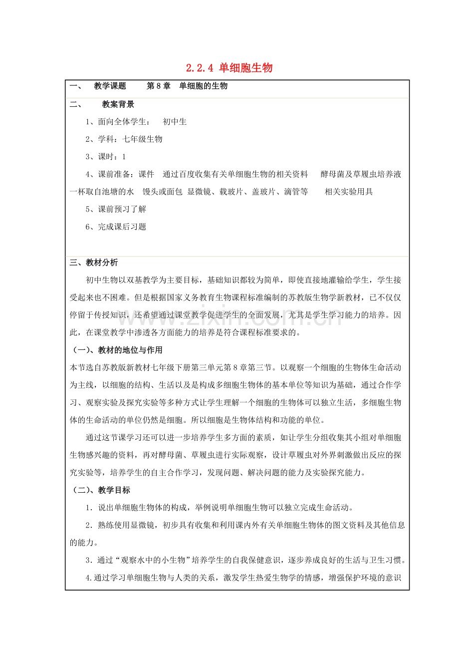 七年级生物上册 2.2.4 单细胞生物教案设计 （新版）苏教版.doc_第1页