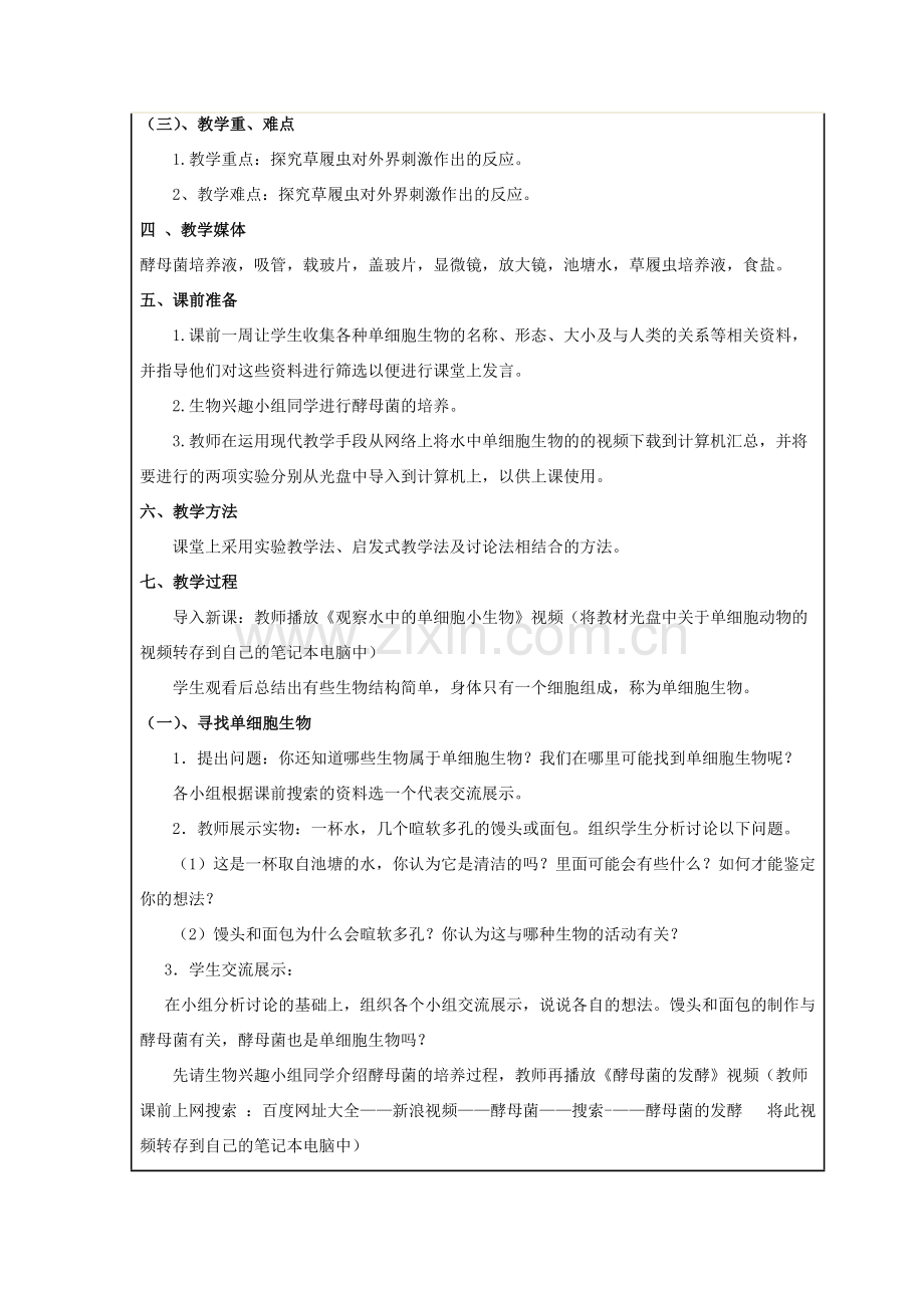 七年级生物上册 2.2.4 单细胞生物教案设计 （新版）苏教版.doc_第2页