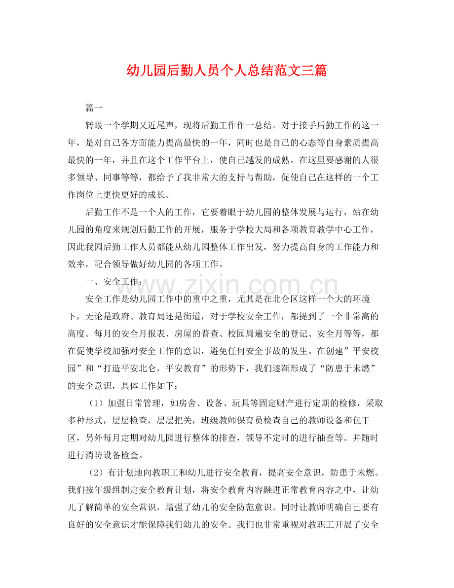 幼儿园后勤人员个人总结范文三篇 .docx_第1页