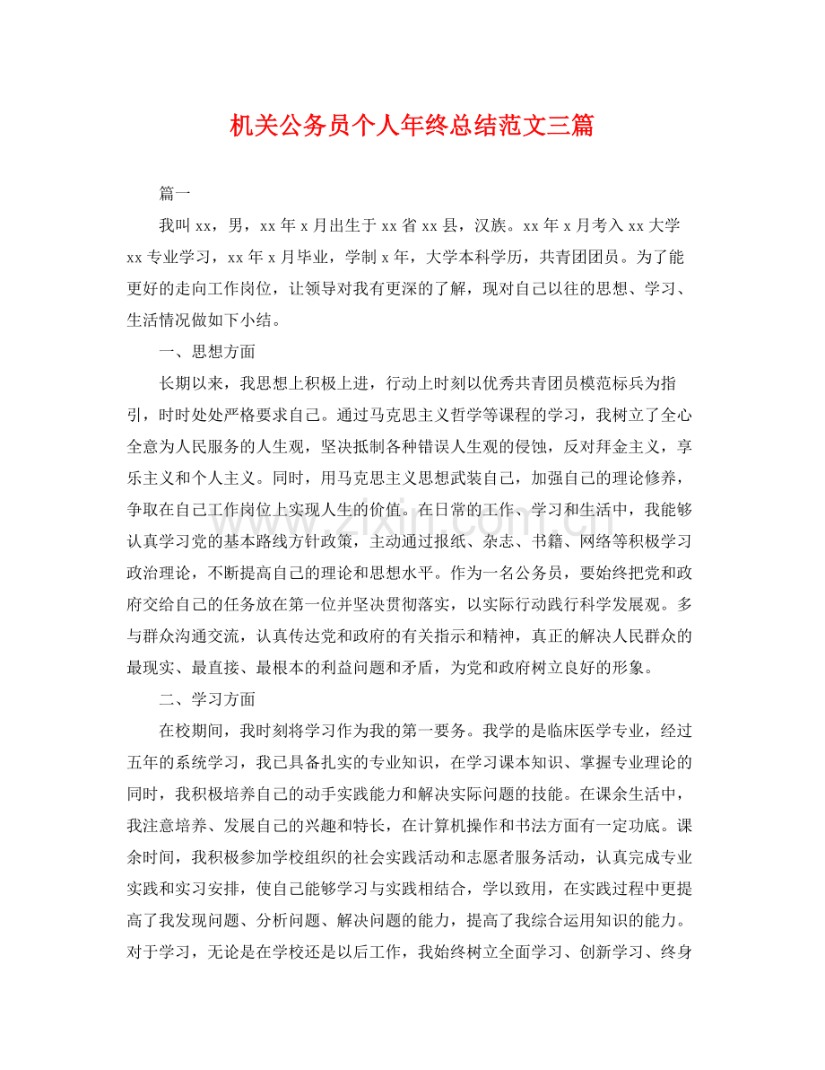 机关公务员个人年终总结范文三篇 .docx_第1页