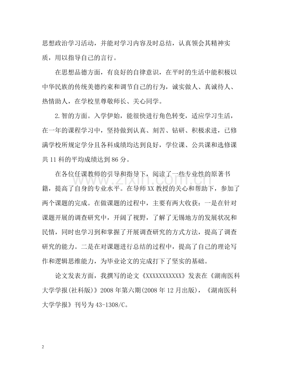 研究生中期考核个人总结的.docx_第2页