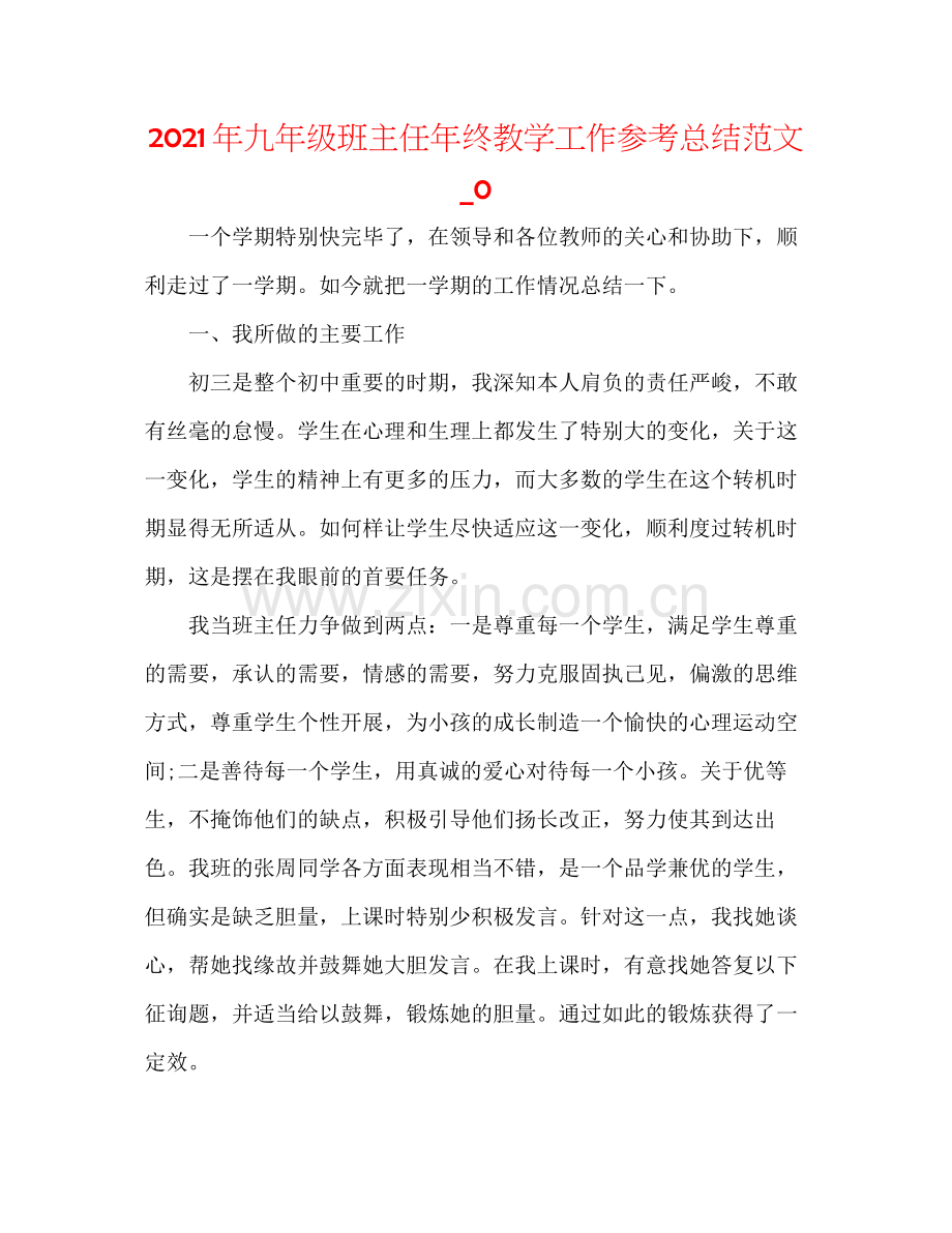 2021年九年级班主任年终教学工作参考总结范文_0.docx_第1页