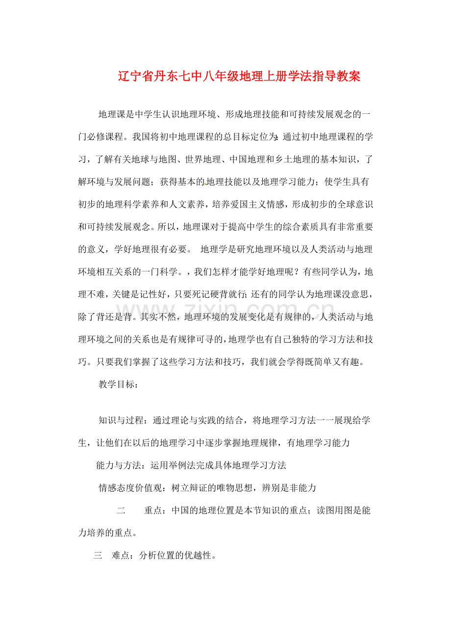 辽宁省丹东七中八年级地理上册学法指导教案 人教新课标版.doc_第1页