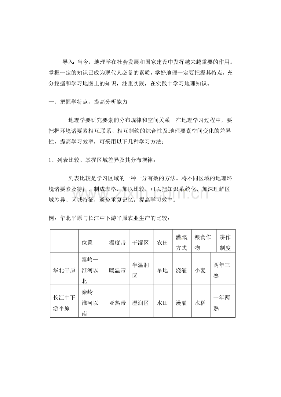 辽宁省丹东七中八年级地理上册学法指导教案 人教新课标版.doc_第3页