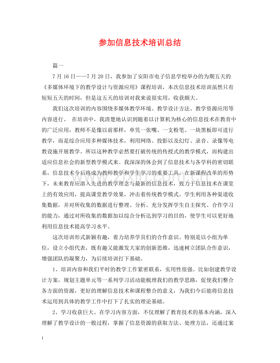 参加信息技术培训总结.docx_第1页