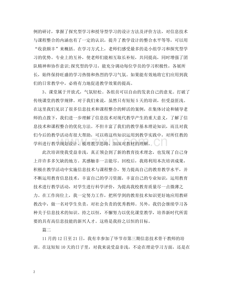 参加信息技术培训总结.docx_第2页