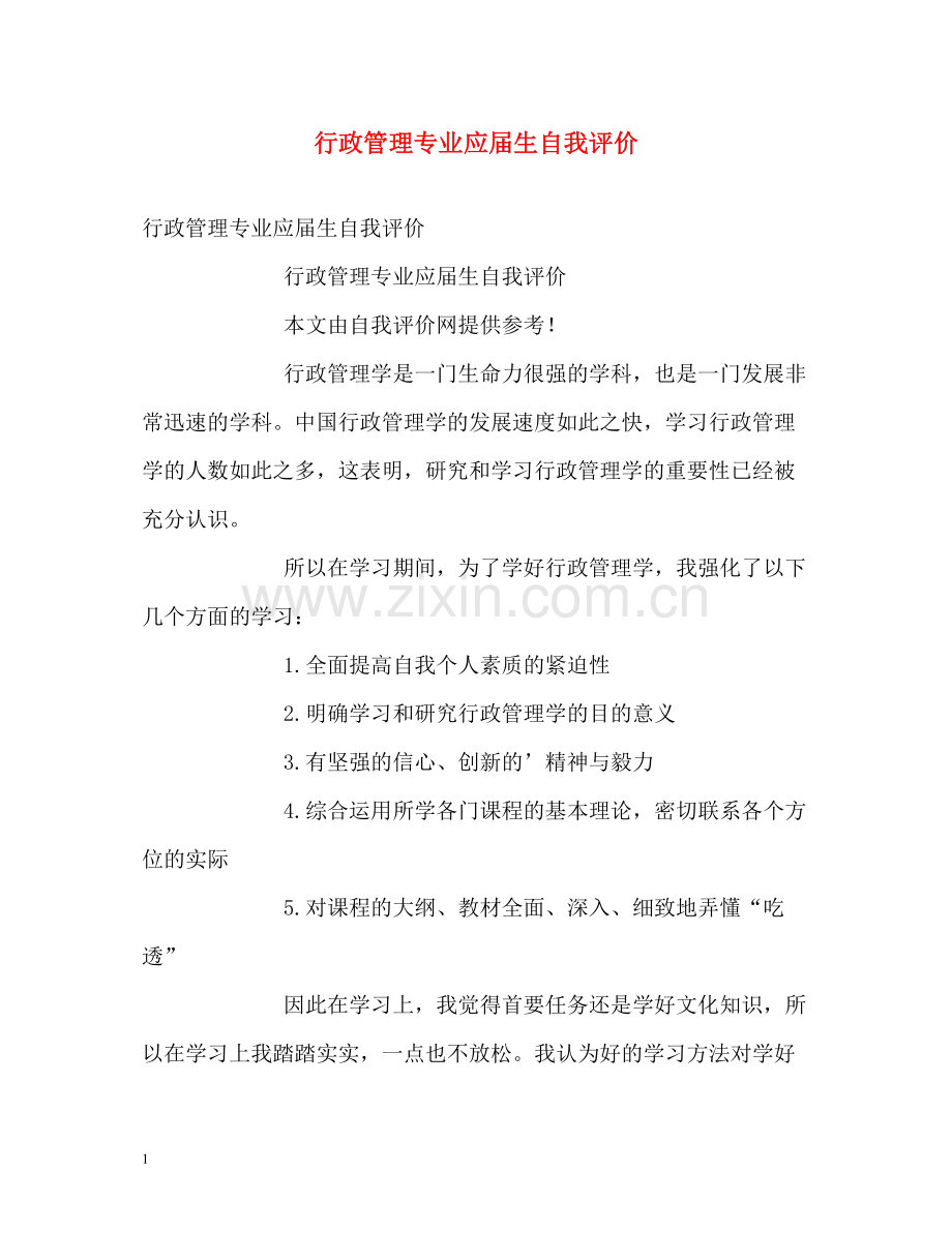 行政管理专业应届生自我评价.docx_第1页