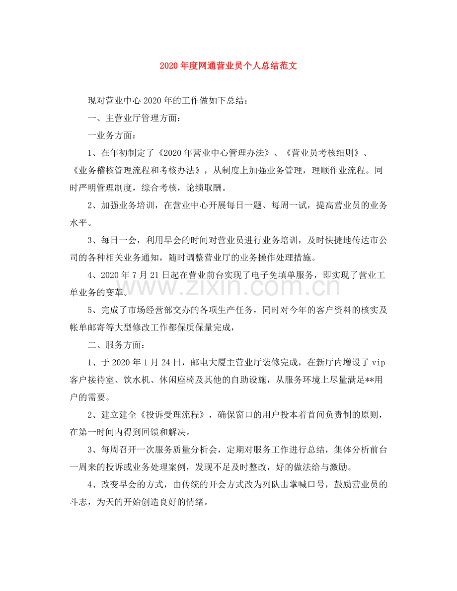 2020年度网通营业员个人总结范文.docx_第1页