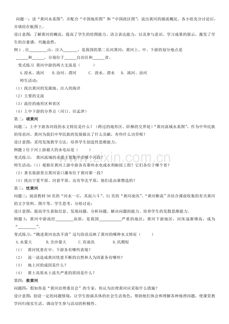 云南省保山曙光学校八年级地理《滔滔黄河》教学设计.doc_第2页