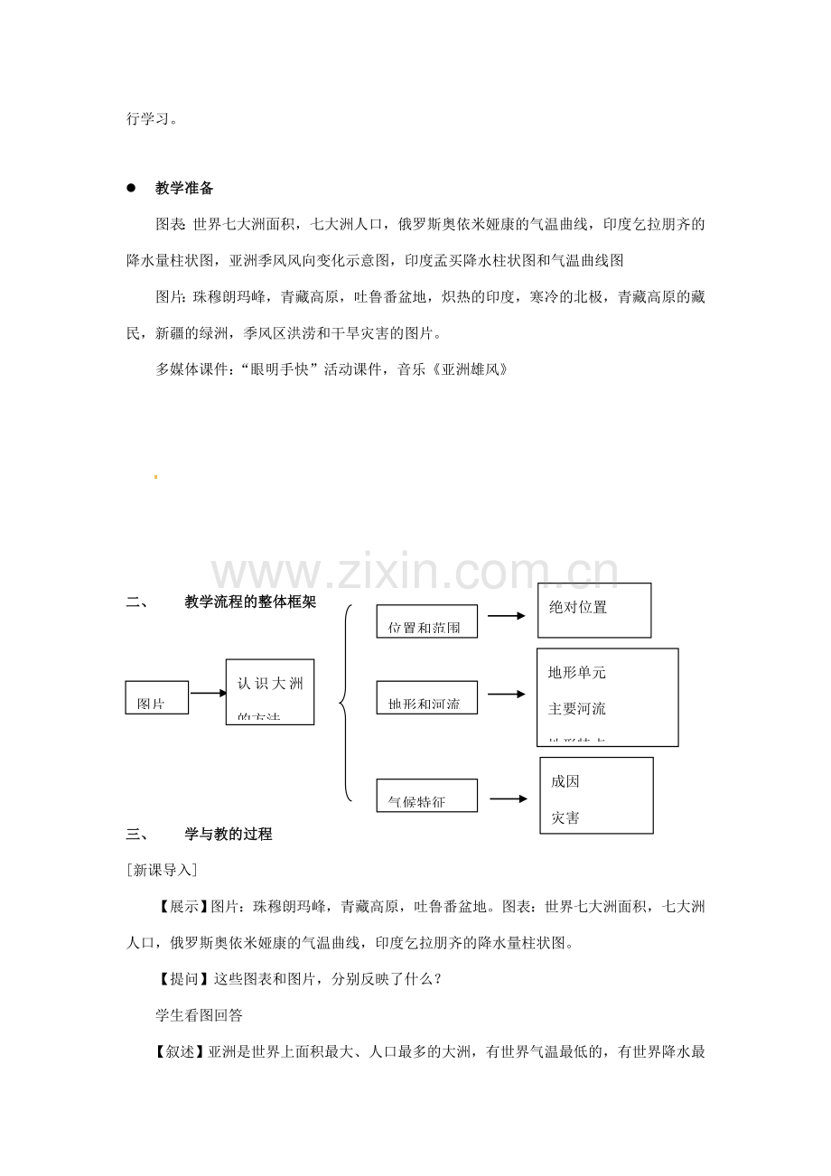 八年级地理下册第五章_51亚洲的自然环境教案中图版.doc_第2页