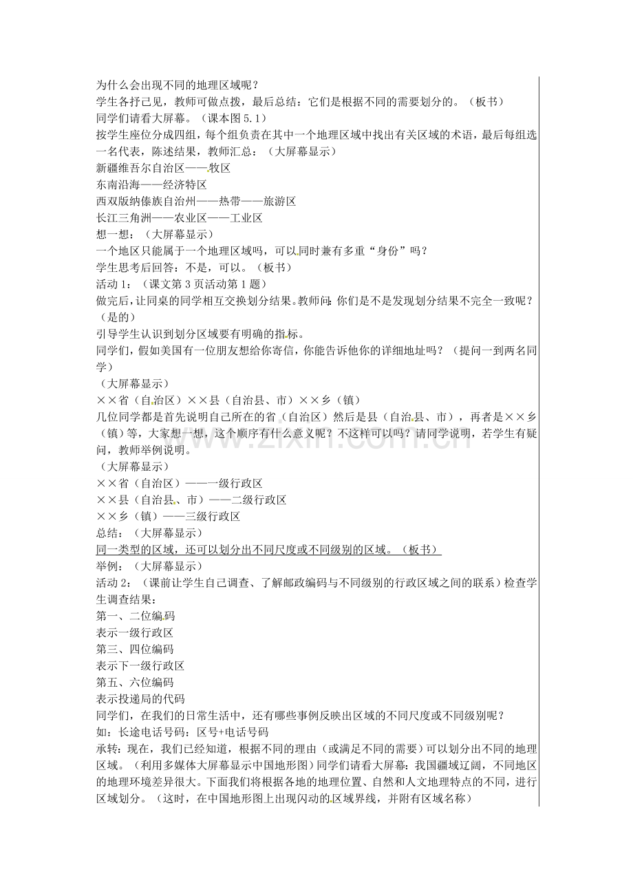 八年级地理下册 5 中国的地理差异教案 新人教版-新人教版初中八年级下册地理教案.doc_第2页