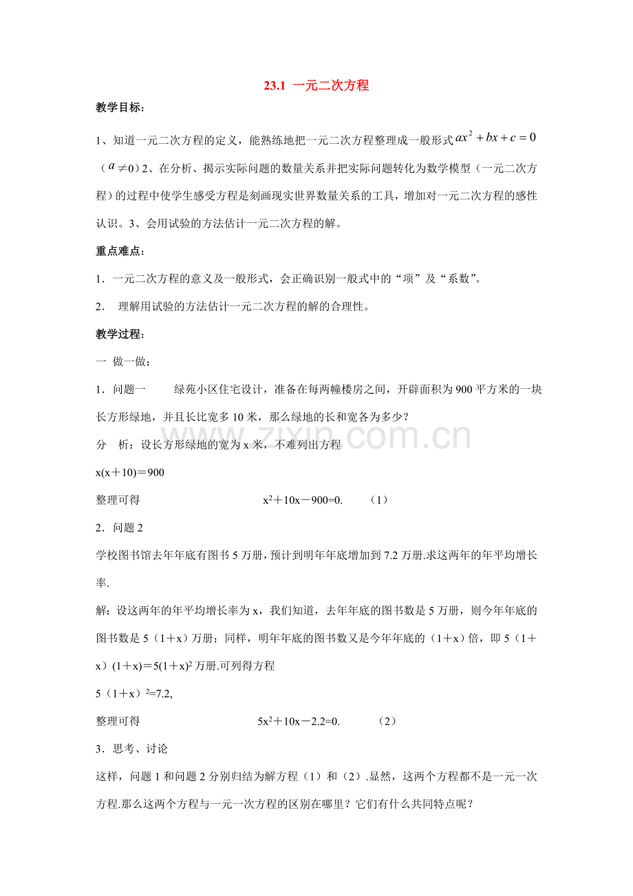 九年级数学上册23.1 一元二次方程教案华东师大版.doc_第1页