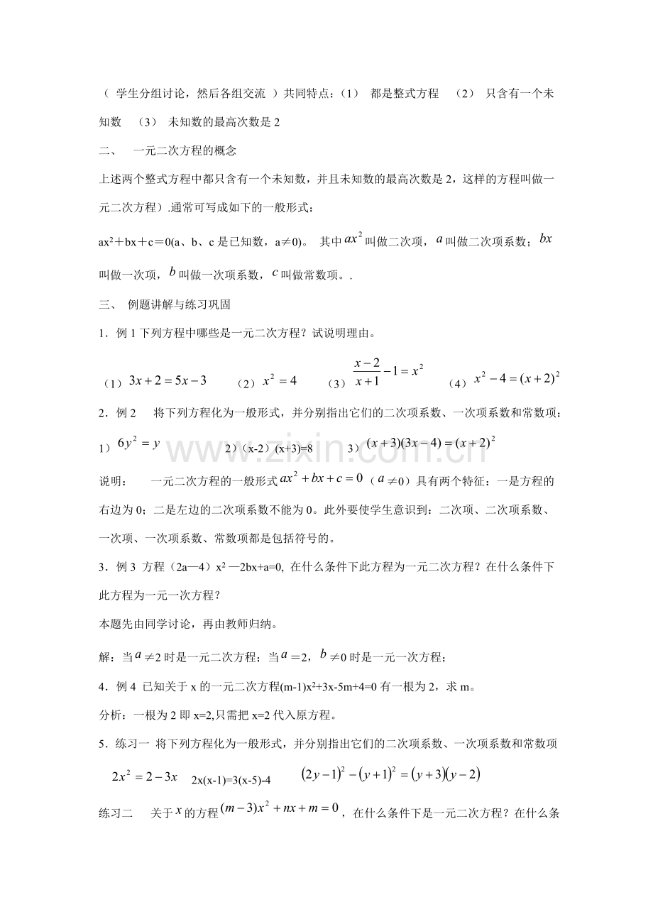 九年级数学上册23.1 一元二次方程教案华东师大版.doc_第2页