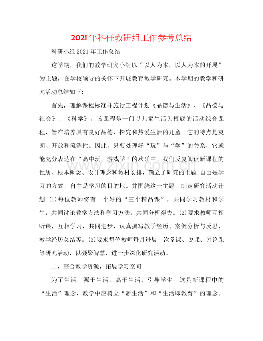 2021年科任教研组工作参考总结.docx_第1页