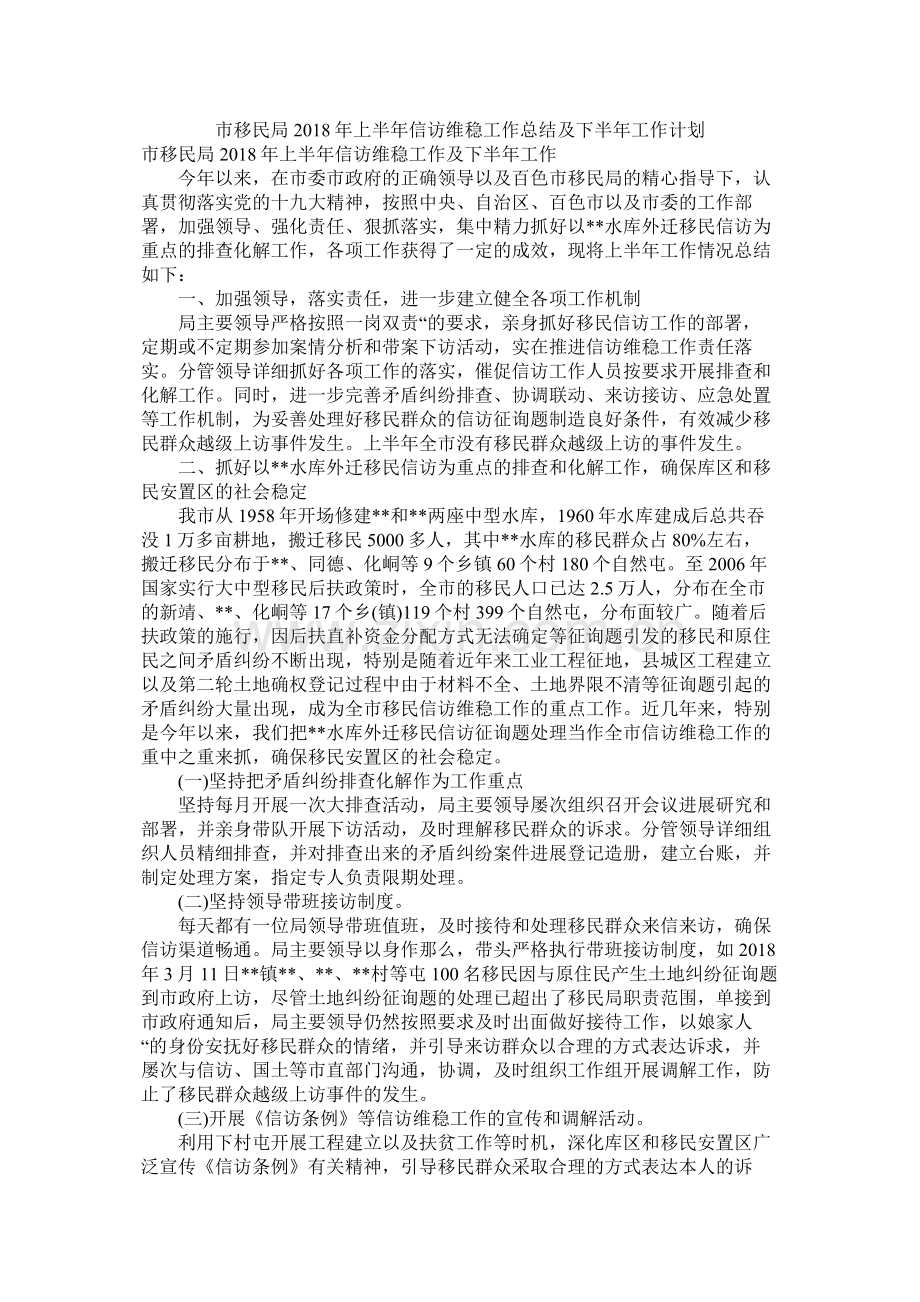 市移民局年上半年信访维稳工作总结及下半年工作计划.docx_第1页