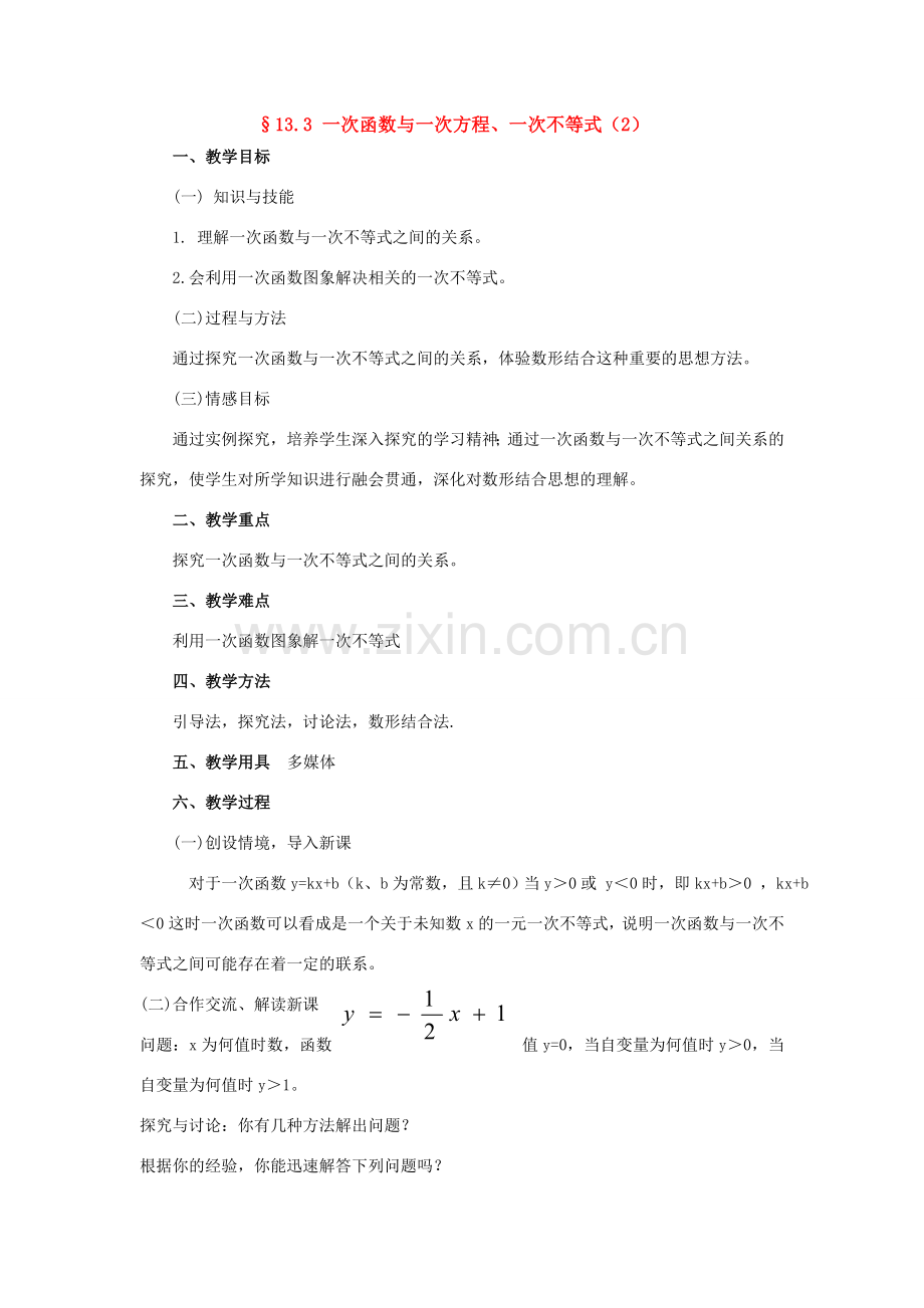 八年级数学上册 13.3一次函数与一次方程、一次不等式教案 沪科版.doc_第1页