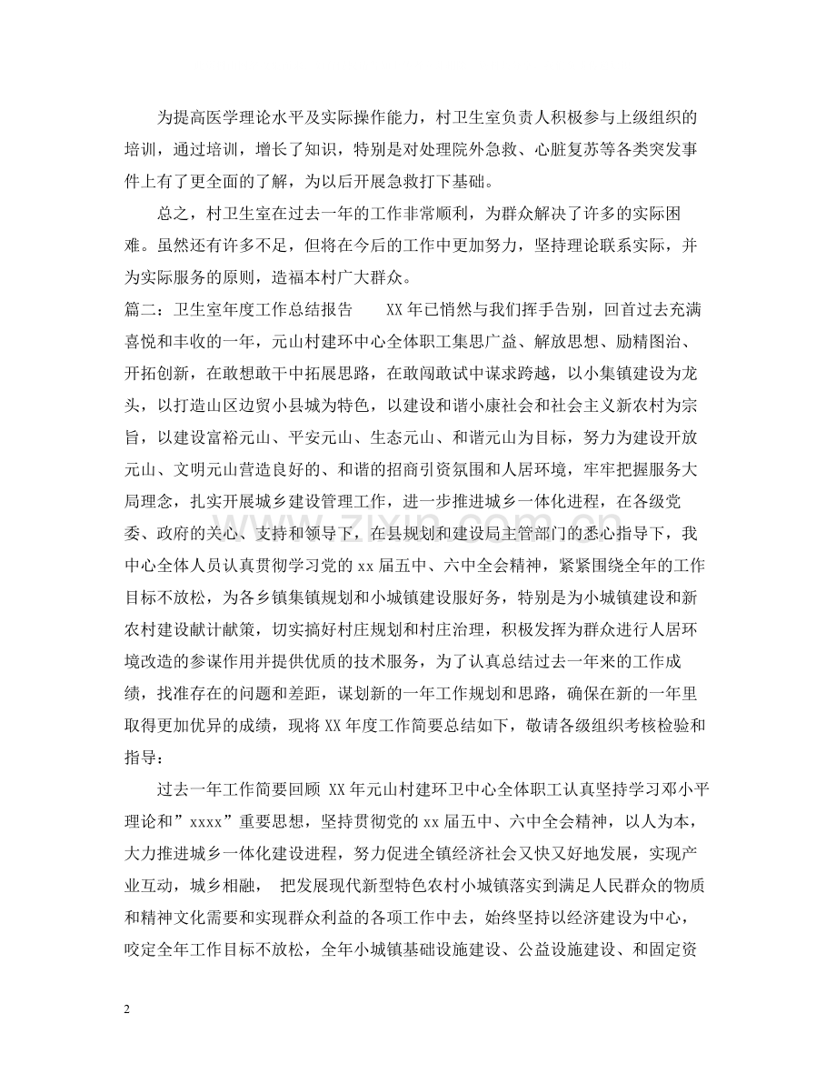 卫生室年度工作总结报告怎么写.docx_第2页