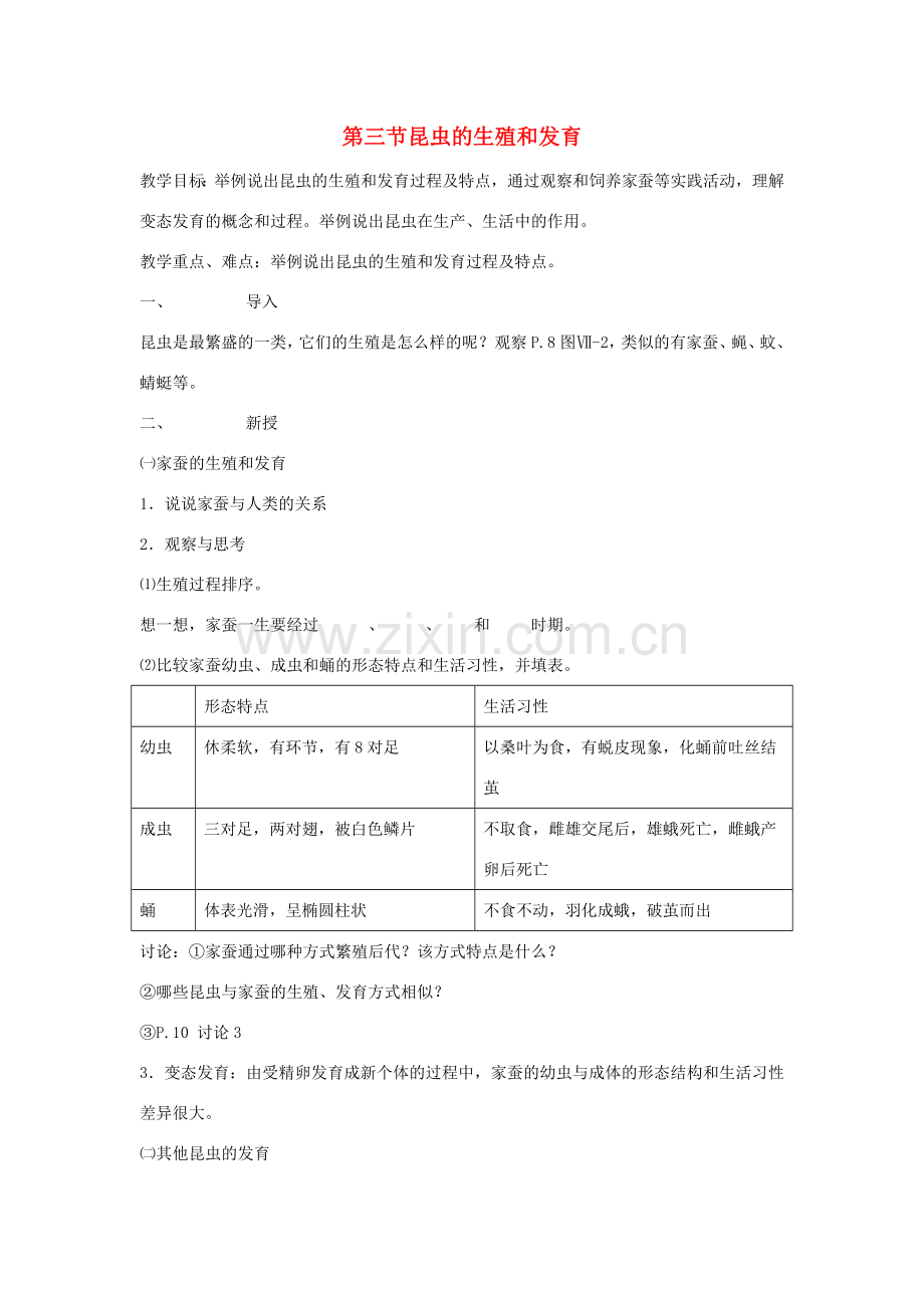 八年级生物上册 14.3《昆虫的生殖和发育》教案 苏教版.doc_第1页