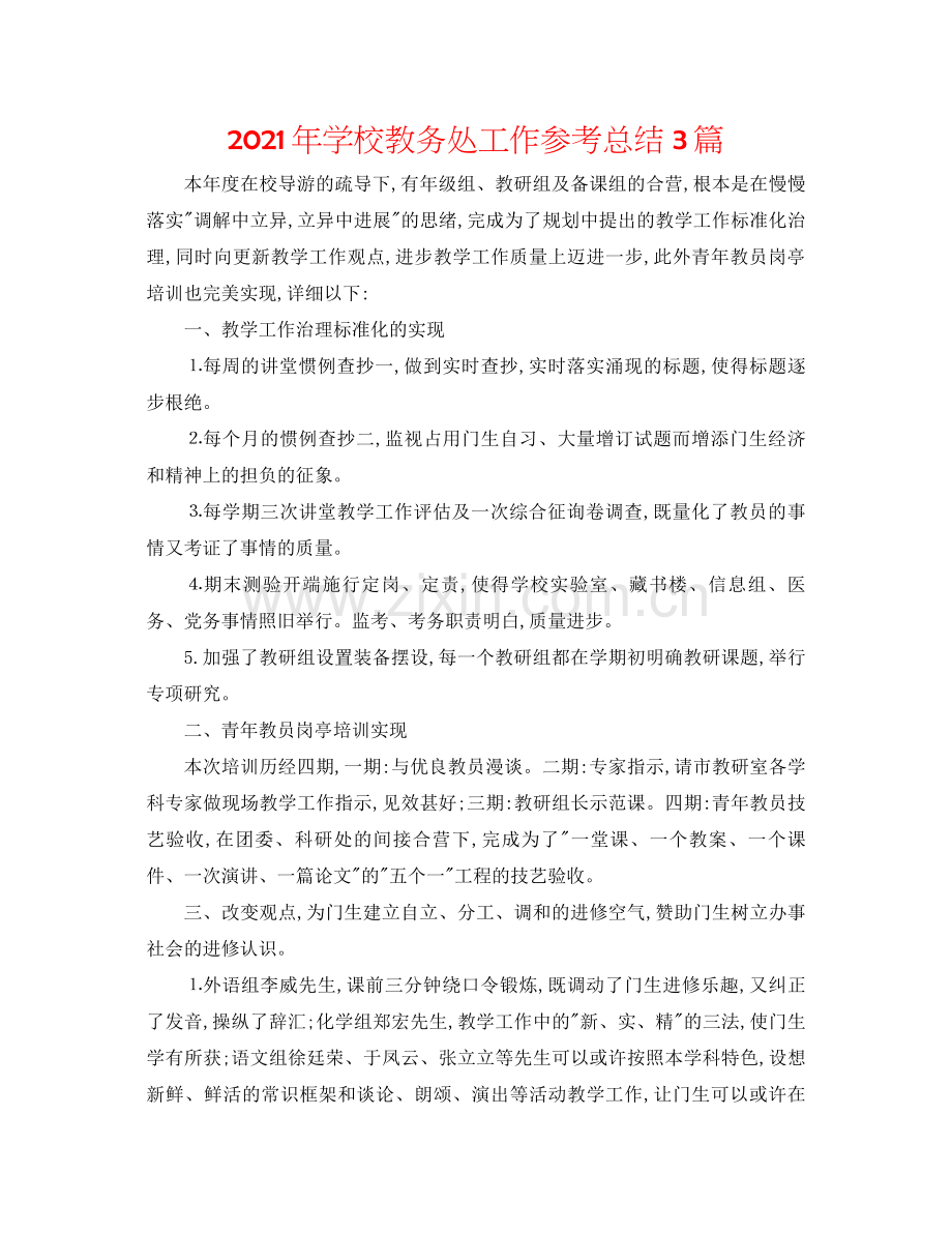 2021年学校教务处工作参考总结3篇.docx_第1页