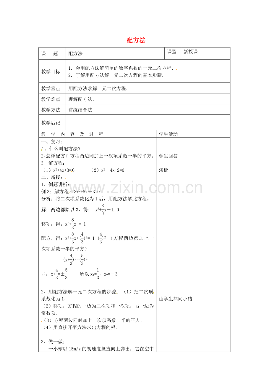 秋九年级数学上册 2.2 用配方法求解一元二次方程 配方法教案 （新版）北师大版-（新版）北师大版初中九年级上册数学教案.doc_第1页