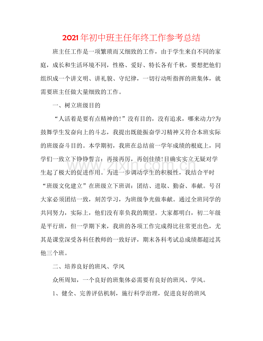 2021年初中班主任年终工作参考总结.docx_第1页