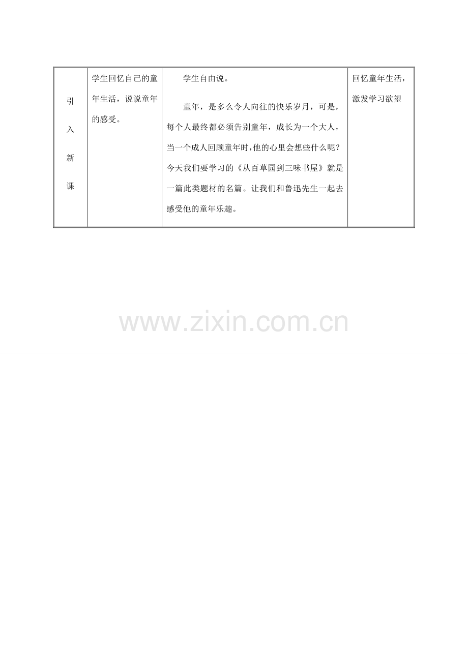 湖南省迎丰镇七年级语文上册 第三单元 9《从百草园到三味书屋》（第1课时）教案 新人教版-新人教版初中七年级上册语文教案.doc_第3页