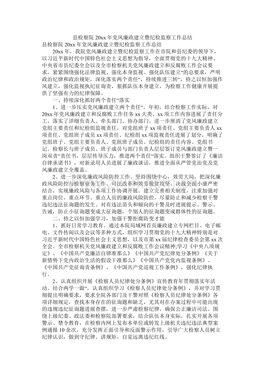 县检察院20年党风廉政建设暨纪检监察工作总结.docx_第1页