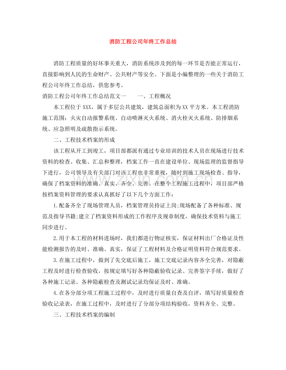 消防工程公司年终工作总结.docx_第1页