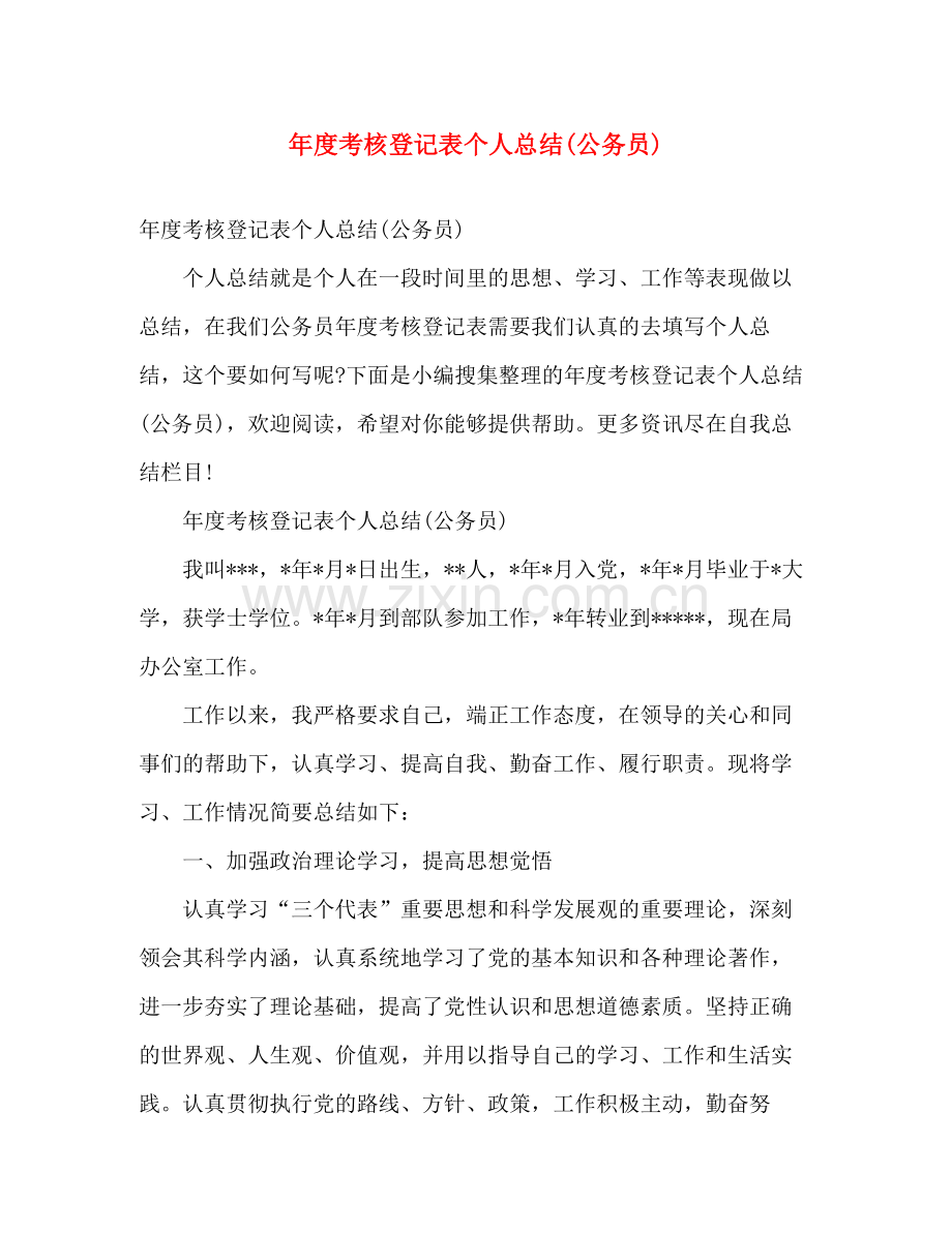 年度考核登记表个人总结(公务员) .docx_第1页