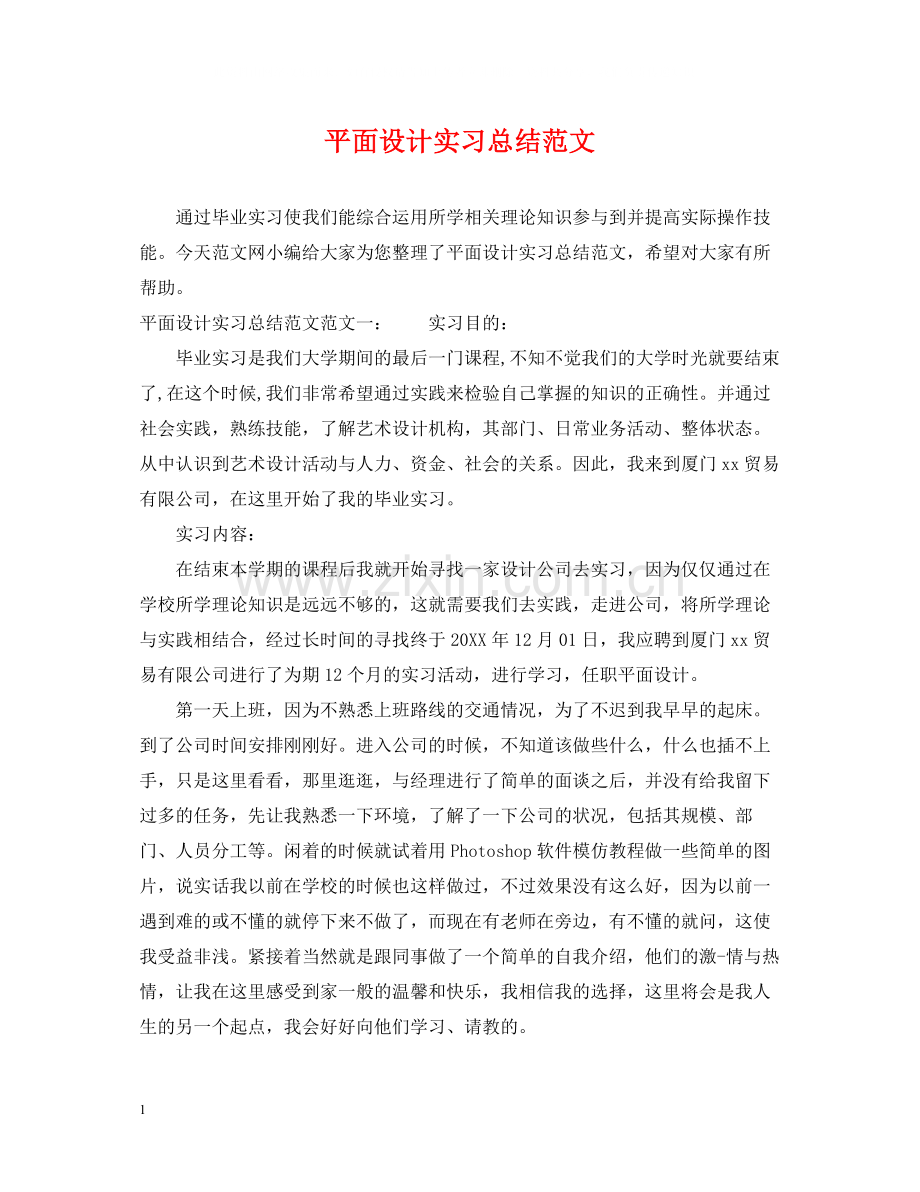 平面设计实习总结范文.docx_第1页