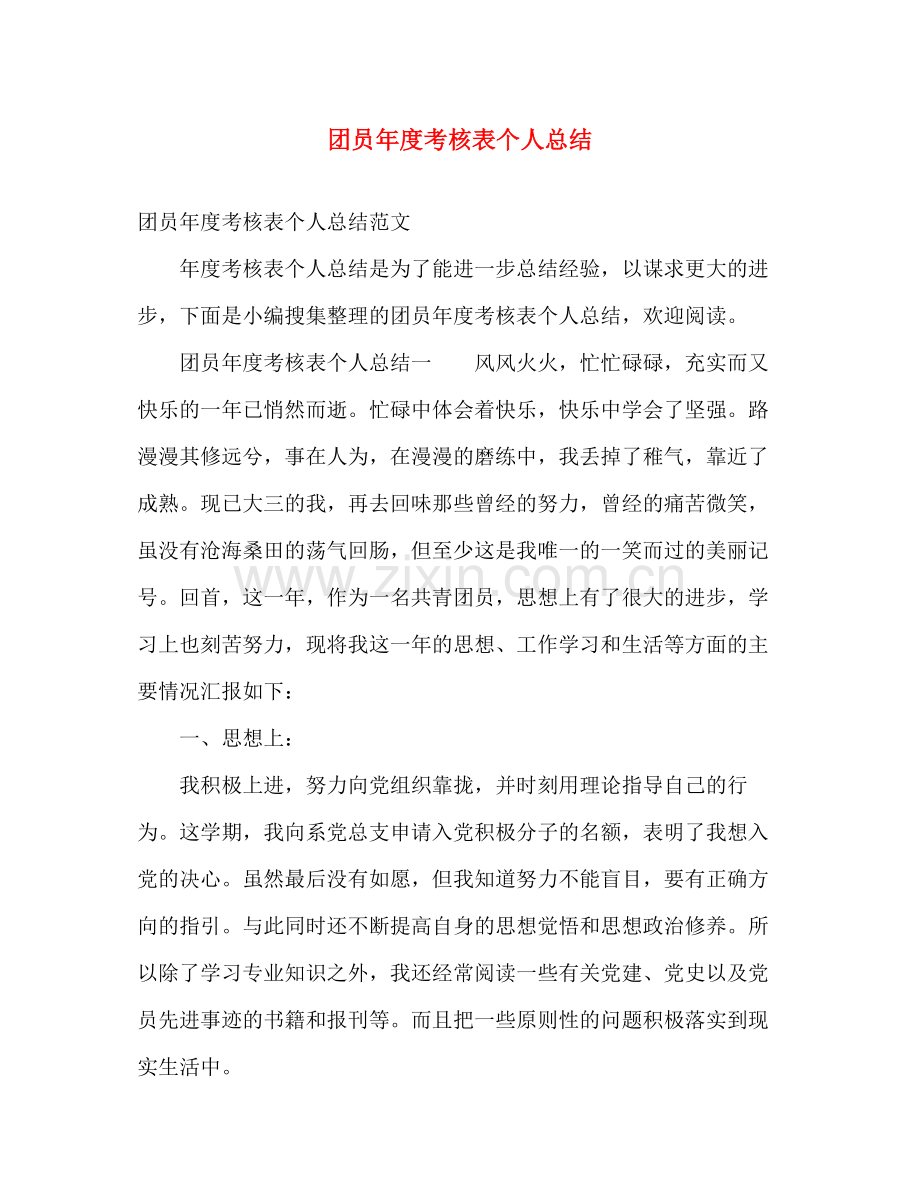 团员年度考核表个人总结 .docx_第1页