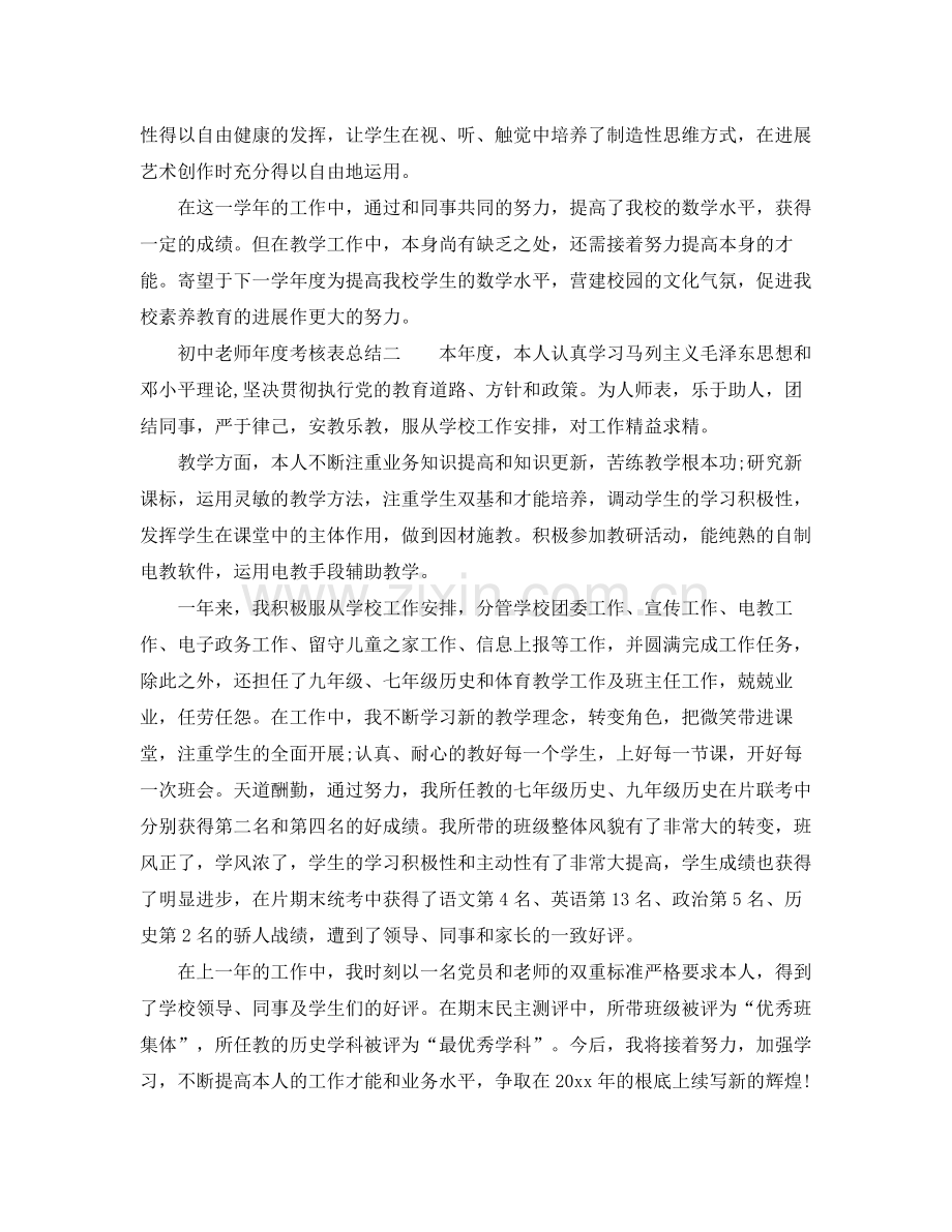 2021年度工作参考总结初中教师年度考核表参考总结.docx_第2页