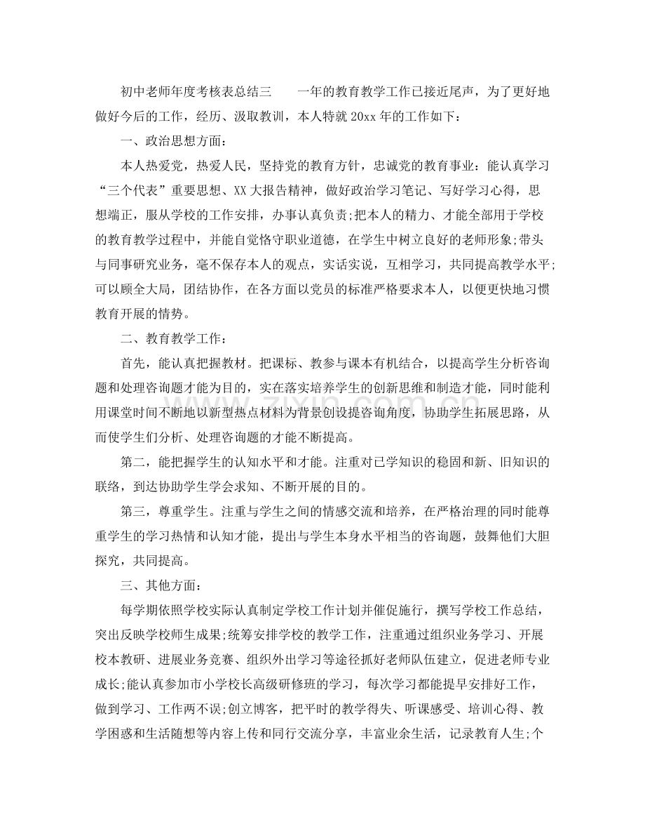 2021年度工作参考总结初中教师年度考核表参考总结.docx_第3页