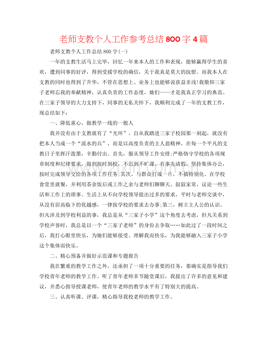 教师支教个人工作参考总结800字4篇.docx_第1页