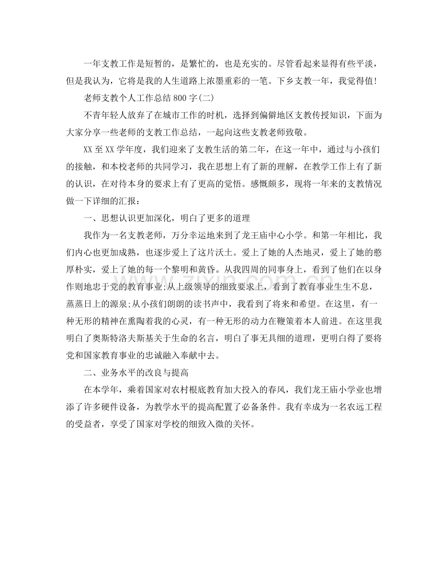 教师支教个人工作参考总结800字4篇.docx_第3页