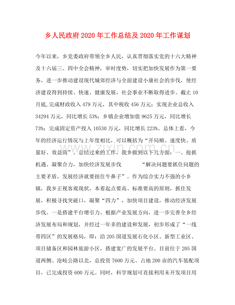 乡人民政府年工作总结及年工作谋划.docx_第1页