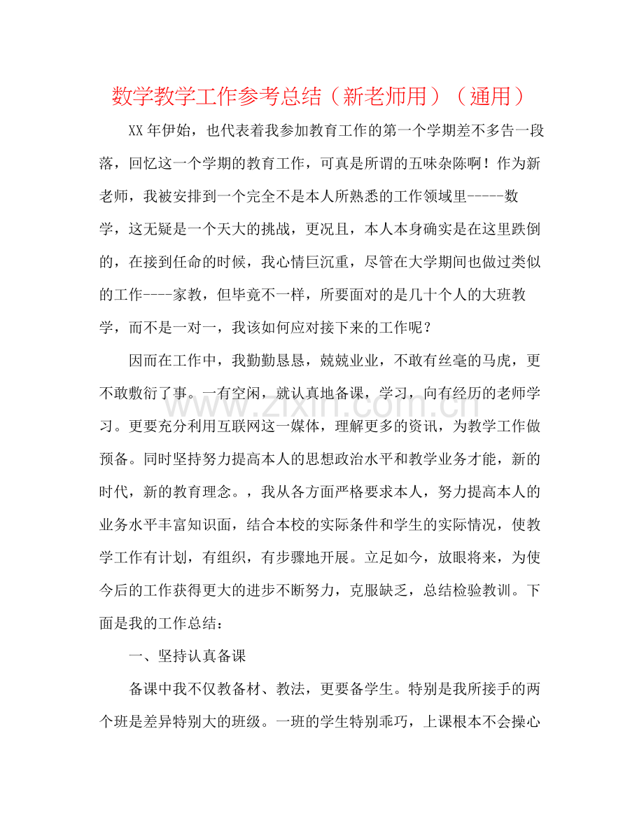 数学教学工作参考总结（新教师用）（通用）.docx_第1页