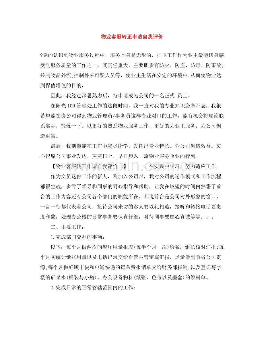 物业客服转正申请自我评价.docx_第1页