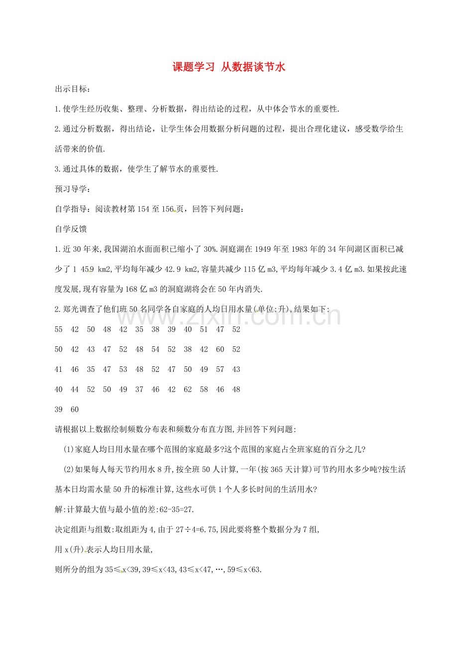 七年级数学下册 10.3 课题学习 从数据谈节水教案 （新版）新人教版-（新版）新人教版初中七年级下册数学教案.doc_第1页