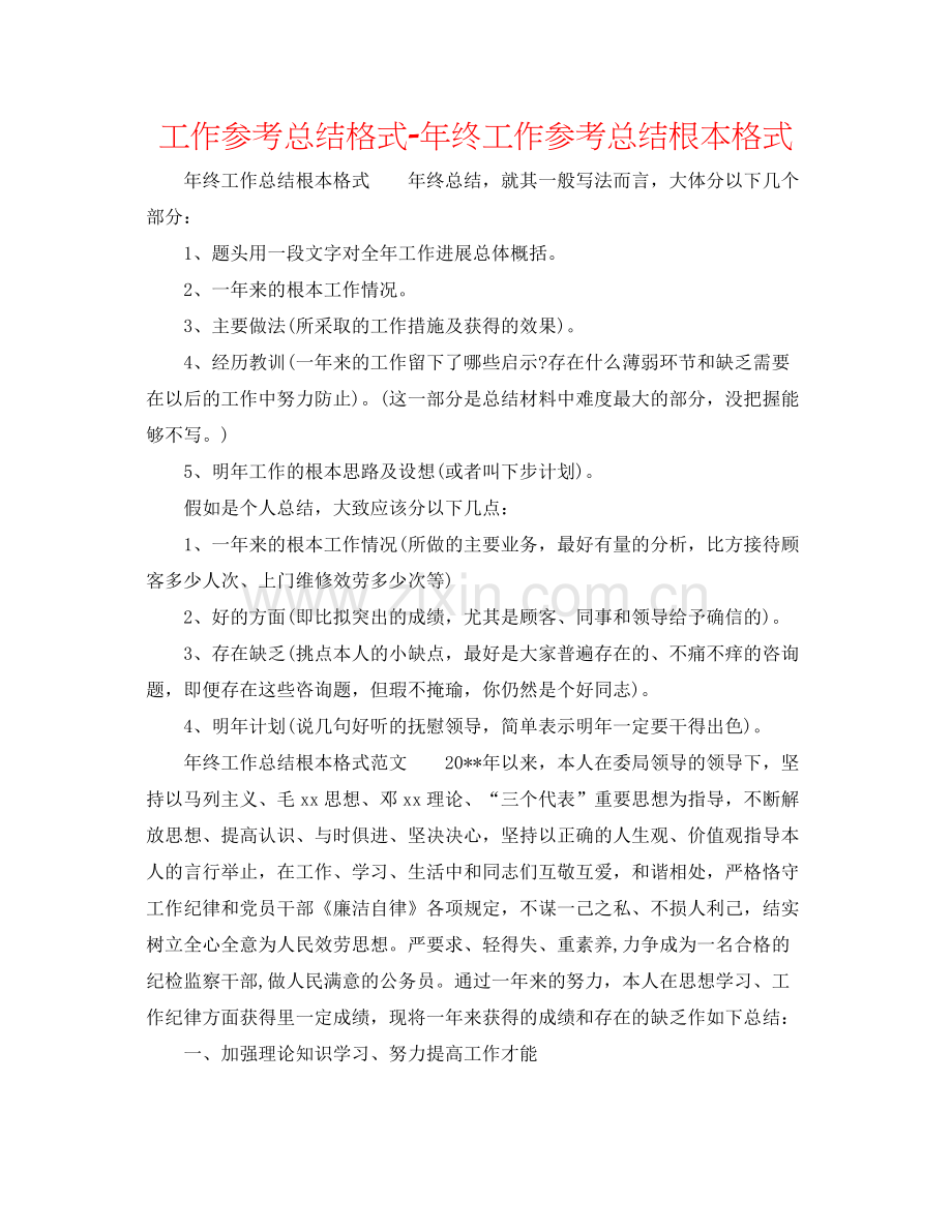 工作参考总结格式年终工作参考总结基本格式.docx_第1页