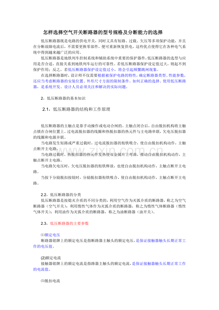 怎样选择空气开关断路器的型号规格及分断能力的选择.doc_第1页