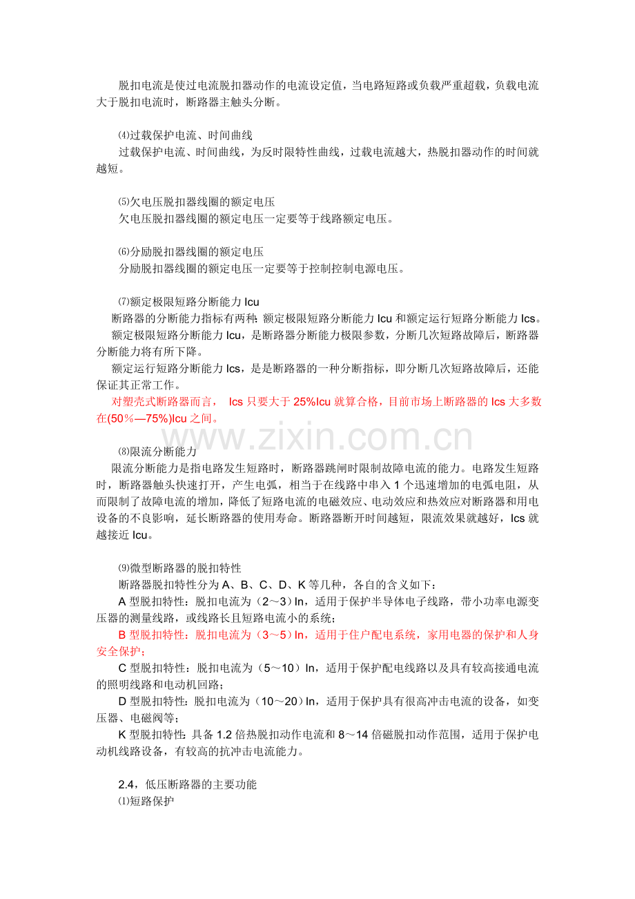 怎样选择空气开关断路器的型号规格及分断能力的选择.doc_第2页