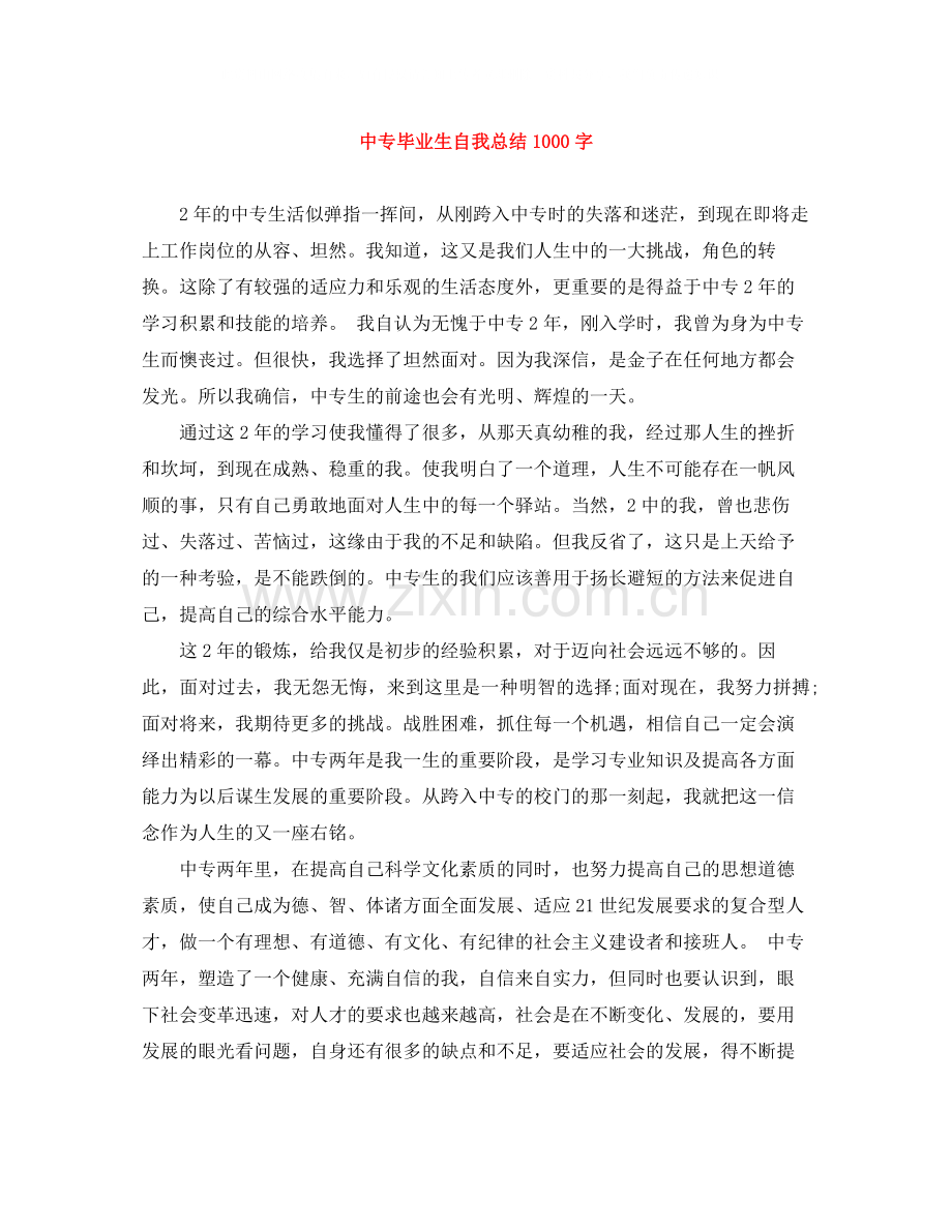 中专毕业生自我总结1000字.docx_第1页