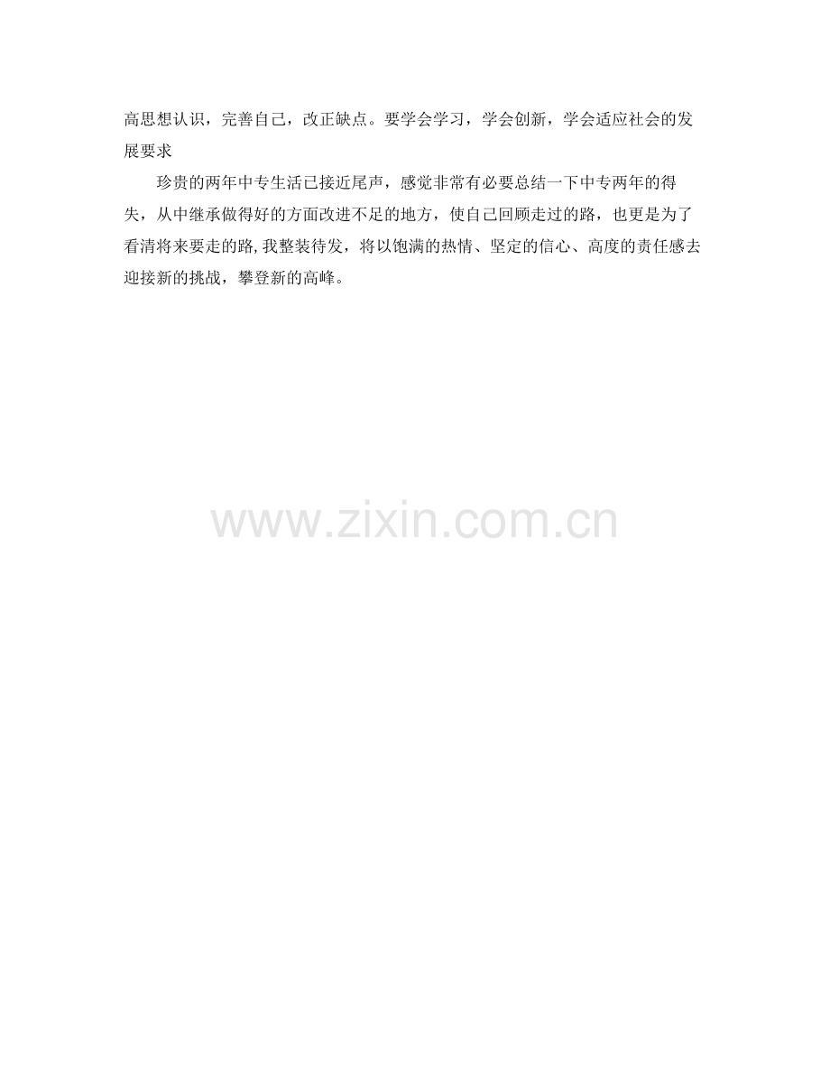 中专毕业生自我总结1000字.docx_第2页