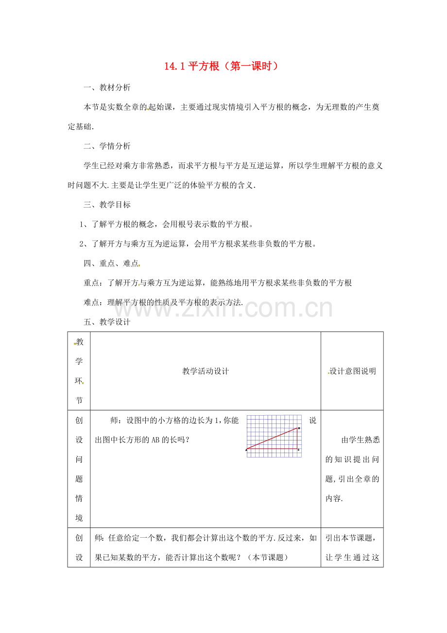 八年级数学上册《14.1 平方根（第1课时）》教案 （新版）冀教版-（新版）冀教版初中八年级上册数学教案.doc_第1页