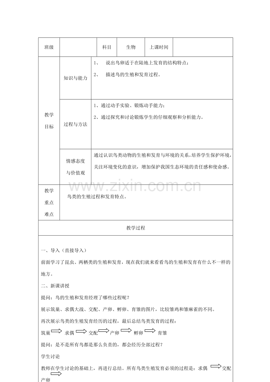 广东省深圳市八年级生物上册 19.2鸟的生殖和发育教学设计 （新版）北师大版-（新版）北师大版初中八年级上册生物教案.doc_第2页