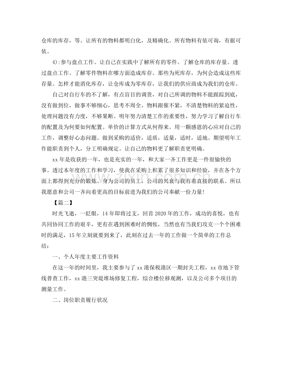 采购助理年度个人工作总结范文参考.docx_第2页