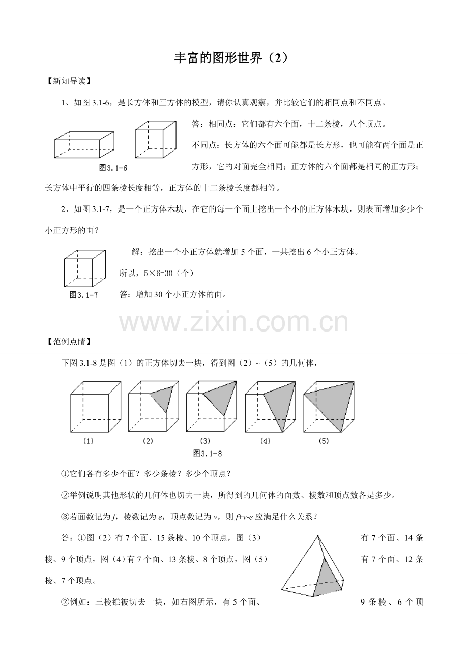 七年级数学丰富的图形世界教案(2)苏教版.doc_第1页