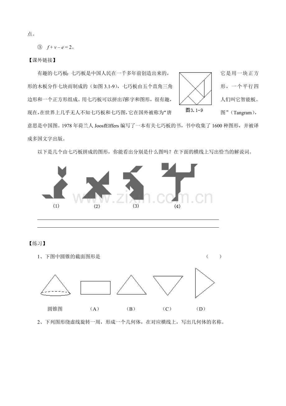 七年级数学丰富的图形世界教案(2)苏教版.doc_第2页