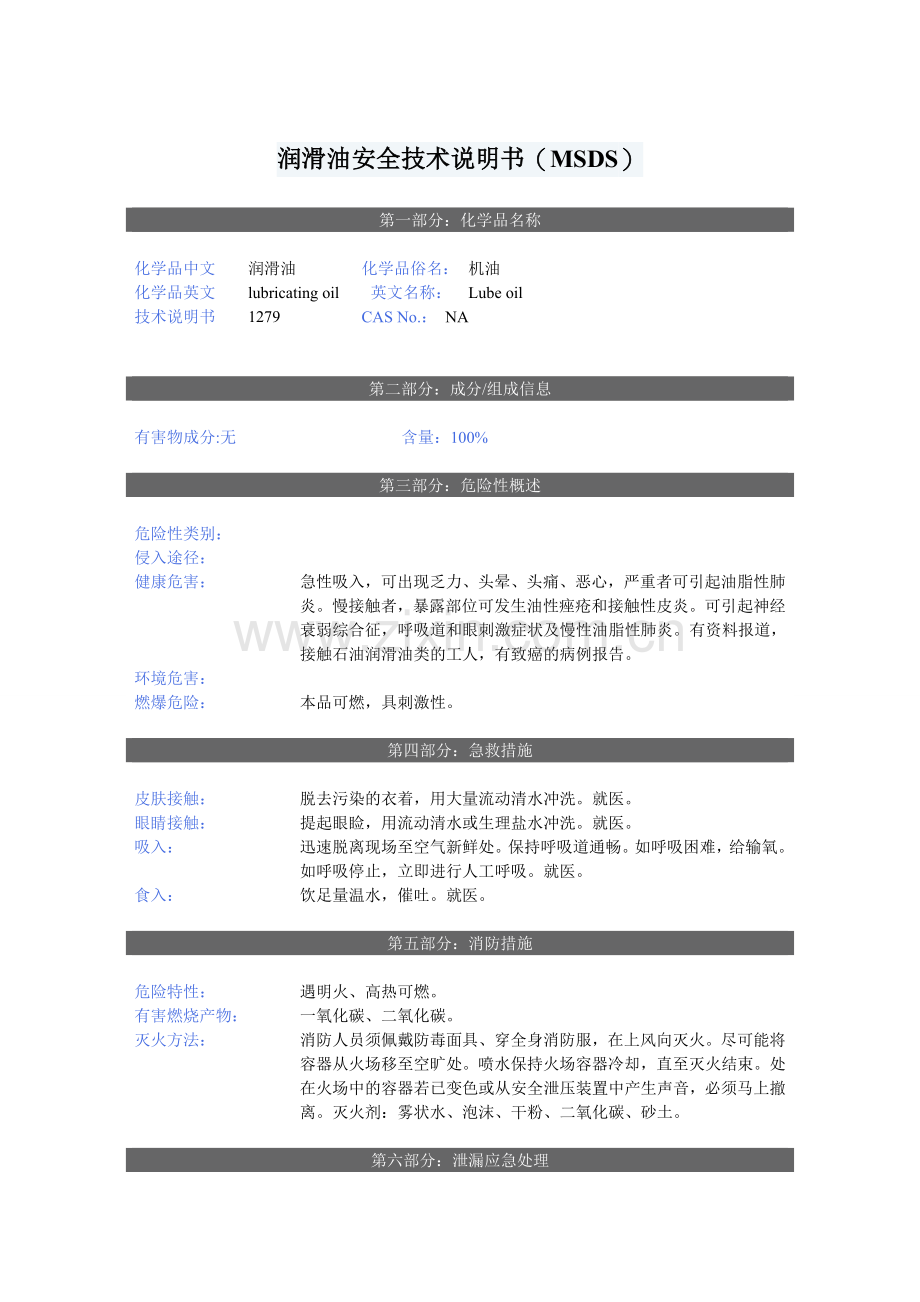 润滑油安全技术说明书(MSDS).doc_第1页